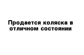 Продается коляска в отличном состоянии 